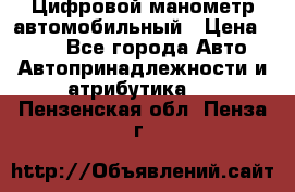 Цифровой манометр автомобильный › Цена ­ 490 - Все города Авто » Автопринадлежности и атрибутика   . Пензенская обл.,Пенза г.